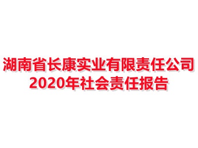 湖南省長康實(shí)業(yè)有限責(zé)任公司 2020年社會(huì)責(zé)任報(bào)告